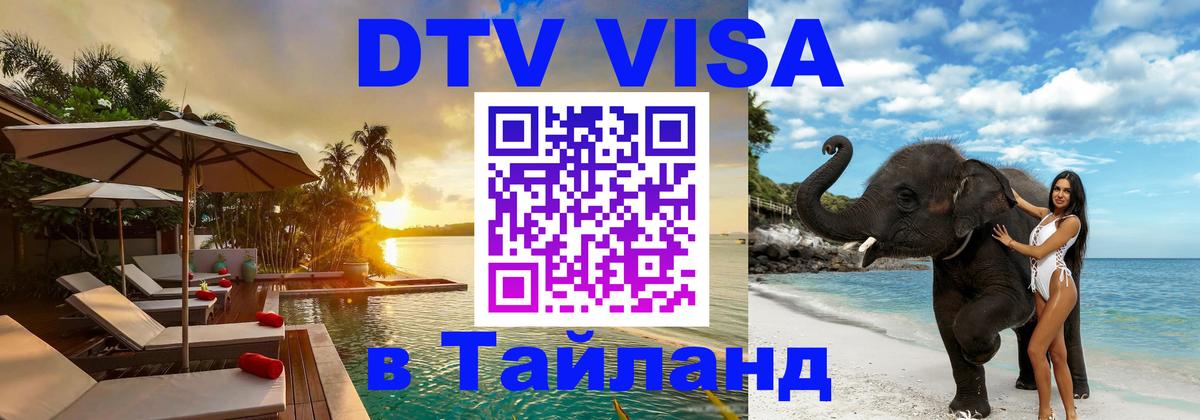 DTV Visa Thailand — прайс и условия, виза без дополнительных документов - Грозный  19.11.2025 