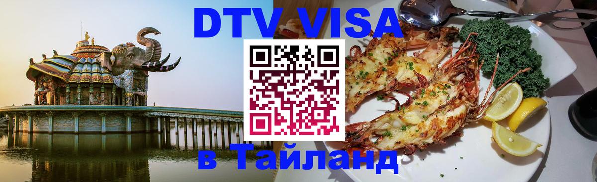 VISA в Тайланд для удалёнщиков 