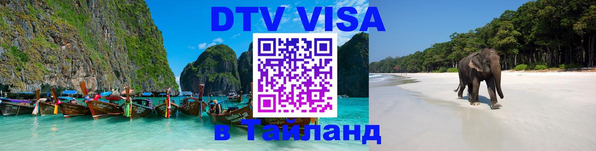 Цены на DTV визу в Таиланд — пакеты услуг, достаточно даже паспорта - 03.10.2025 
