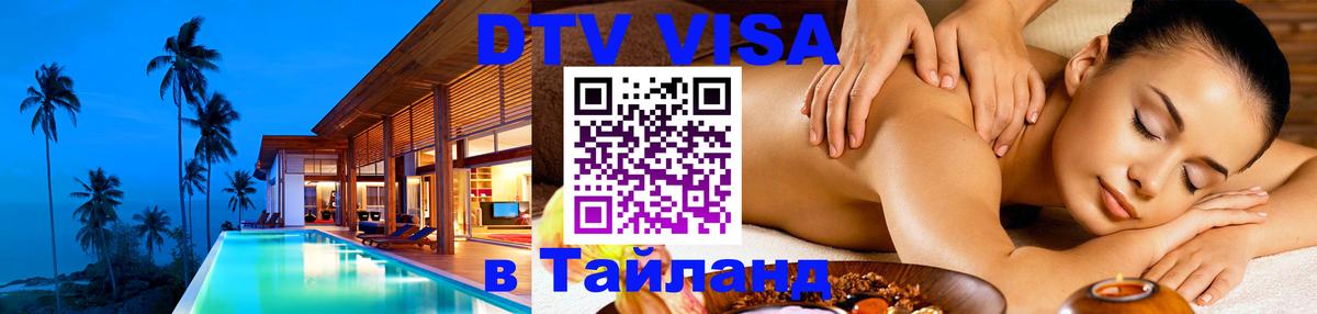 VISA в Тайланд для удалёнщиков 